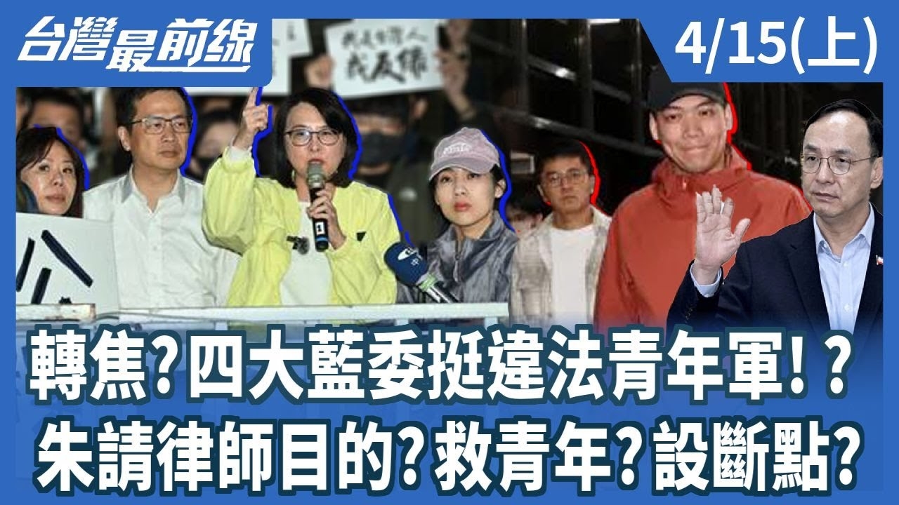 轉焦?四大藍委挺違法青年軍!? 朱請律師目的?救青年?設斷點?